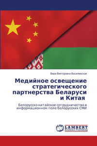 Медийное освещение стратегического парт&