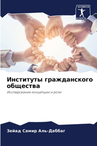 Институты гражданского общества