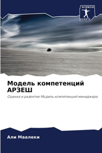 Модель компетенций АРЗЕШ