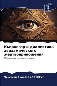 Кьеркегор и диалектика авраамического ж