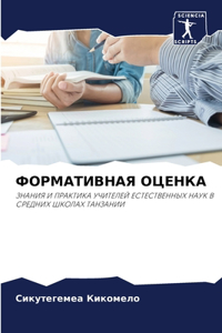 ФОРМАТИВНАЯ ОЦЕНКА