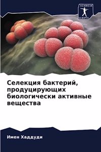 Селекция бактерий, продуцирующих биологи