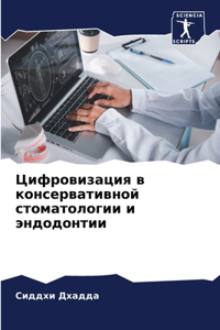 Цифровизация в консервативной стоматоло&