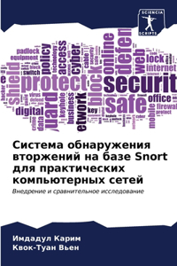 Система обнаружения вторжений на базе Snort дл