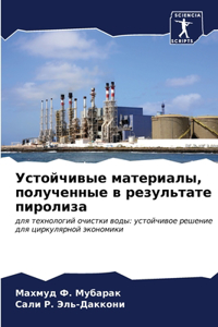Устойчивые материалы, полученные в резуль