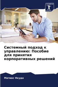 Системный подход к управлению