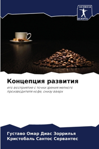 Концепция развития