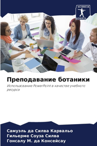 Преподавание ботаники