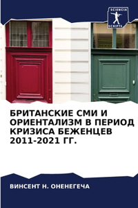 БРИТАНСКИЕ СМИ И ОРИЕНТАЛИЗМ В ПЕРИОД КРИh