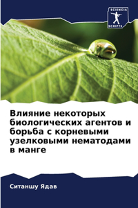 Влияние некоторых биологических агентов
