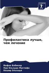 Профилактика лучше, чем лечение