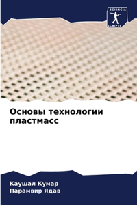 Основы технологии пластмасс