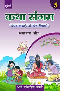 Katha Sangam Bhag-5