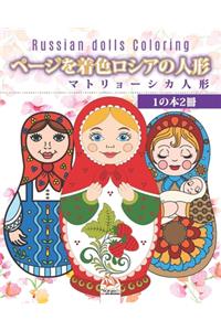 ページを着色ロシアの人形 - マトリョーシカ人形 - 1の本2冊 - Russian dolls Coloring