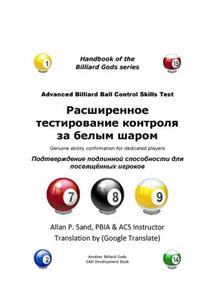 Advanced Billiard Ball Control Skills Test (Russian)