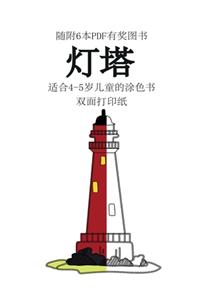 适合4-5岁儿童的涂色书 (灯塔)