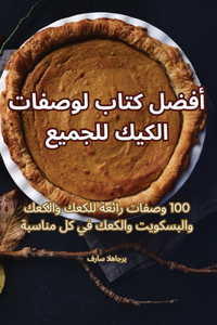 أفضل كتاب لوصفات الكيك للجميع