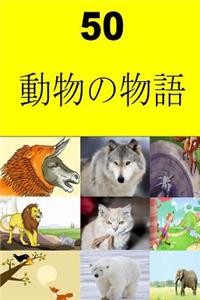 50 Animal Stories (Japanese)