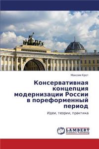 Konservativnaya Kontseptsiya Modernizatsii Rossii V Poreformennyy Period