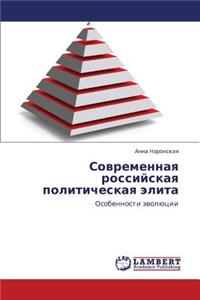 Sovremennaya Rossiyskaya Politicheskaya Elita