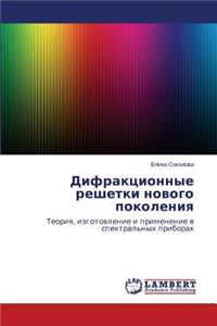 Difraktsionnye reshetki novogo pokoleniya