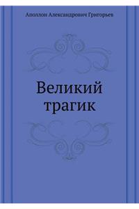 Великий трагик