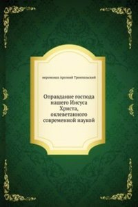 Opravdanie gospoda nashego Iisusa Hrista, oklevetannogo sovremennoj naukoj