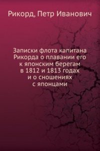 Zapiski flota kapitana Rikorda o plavanii ego k yaponskim beregam v 1812 i 1813 godah i o snosheniyah s yapontsami