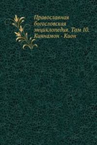 Pravoslavnaya bogoslovskaya entsiklopediya. Tom 10. Kinnamon - Kion