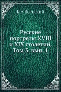 Russkie portrety XVIII i XIX stoletij. Tom 3, vyp. 1