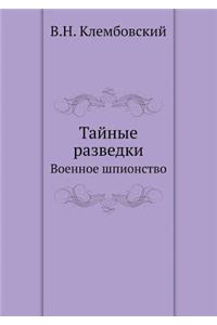 Тайные разведки