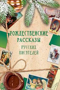 Рождественские рассказы русских писате