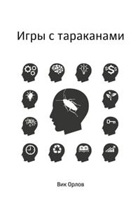 Игры с тараканами