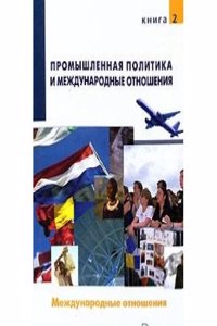 Promyshlennaya politika i mezhdunarodnye otnosheniya. Tom 2