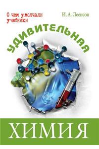 Udivitel'naya himiya