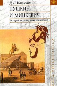 Pushkin i Mitskevich. Istoriya literaturnyh otnoshenij