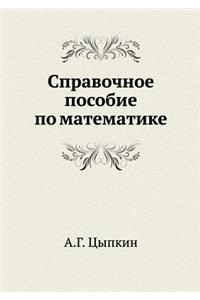 Spravochnoe Posobie Po Matematike