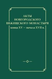 Akty novgorodskogo Vyazhitskogo monastyrya kontsa XV - nachala XVII v.