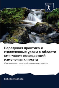 Передовая практика и извлеченные уроки в l