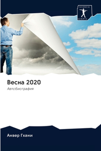 Весна 2020
