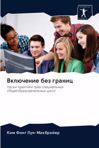 Включение без границ