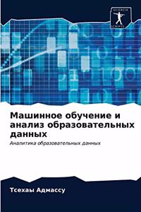 &#1052;&#1072;&#1096;&#1080;&#1085;&#1085;&#1086;&#1077; &#1086;&#1073;&#1091;&#1095;&#1077;&#1085;&#1080;&#1077; &#1080; &#1072;&#1085;&#1072;&#1083;&#1080;&#1079; &#1086;&#1073;&#1088;&#1072;&#1079;&#1086;&#1074;&#1072;&#1090;&#1077;&#1083;&#1100