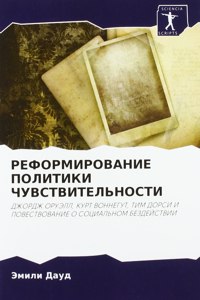 РЕФОРМИРОВАНИЕ ПОЛИТИКИ ЧУВСТВИТЕЛЬНОС&#