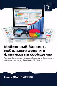 Мобильный банкинг, мобильные деньги и фи
