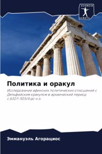 Политика и оракул