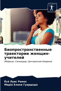 Биопространственные траектории женщин-у&