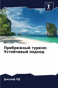 Прибрежный туризм