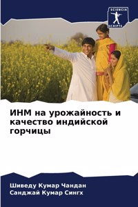 ИНМ на урожайность и качество индийской 
