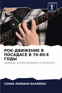 РОК-ДВИЖЕНИЕ В ПОСАДАСЕ В 70-80-Е ГОДЫ