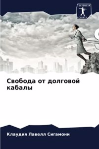 Свобода от долговой кабалы